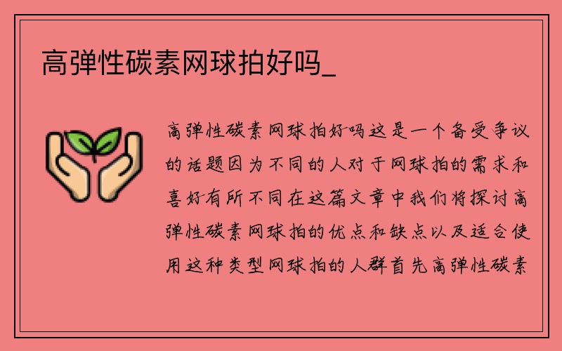 高弹性碳素网球拍好吗_