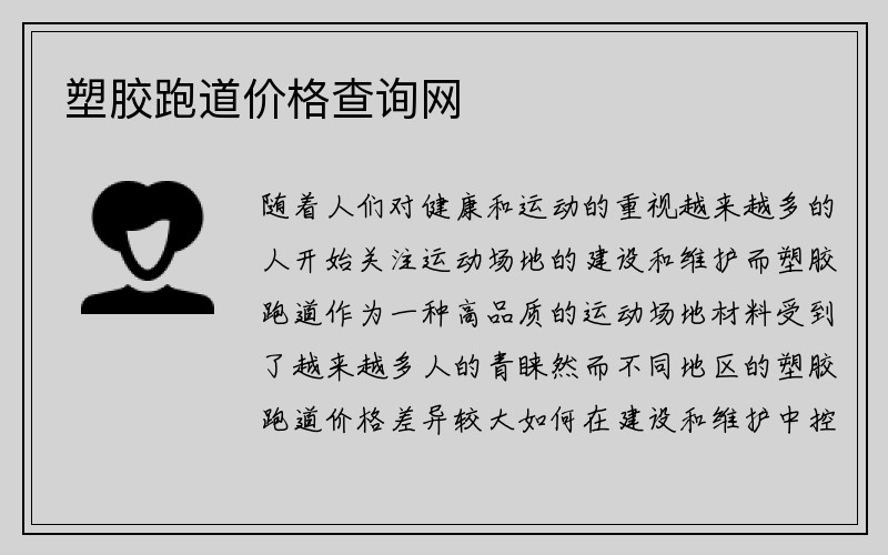 塑胶跑道价格查询网