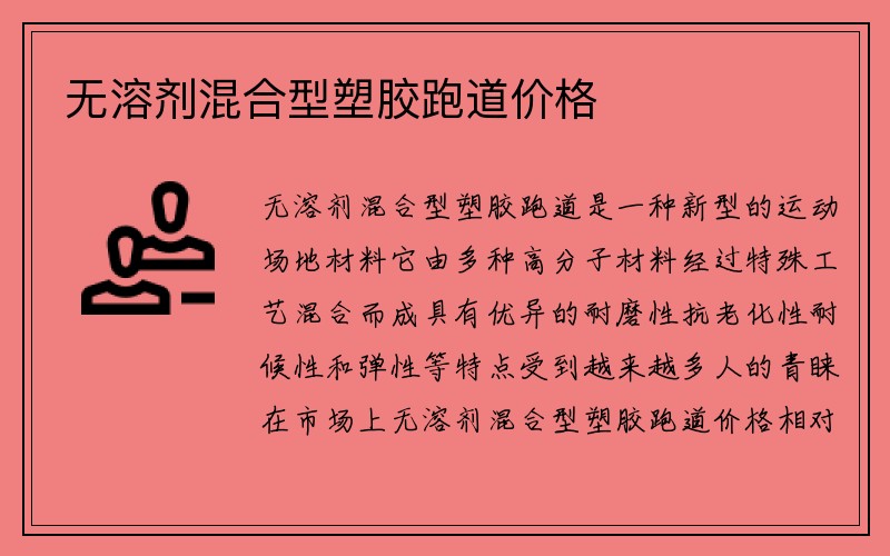 无溶剂混合型塑胶跑道价格