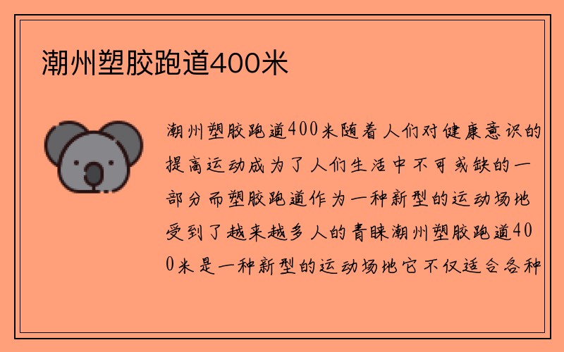 潮州塑胶跑道400米