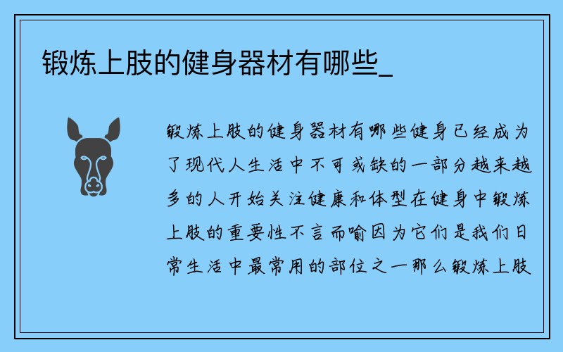 锻炼上肢的健身器材有哪些_