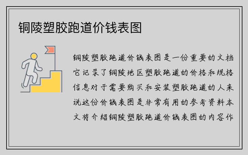 铜陵塑胶跑道价钱表图