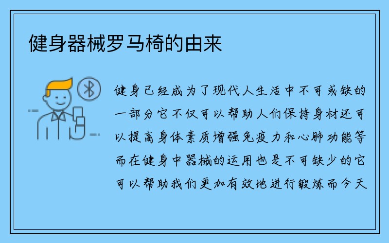 健身器械罗马椅的由来