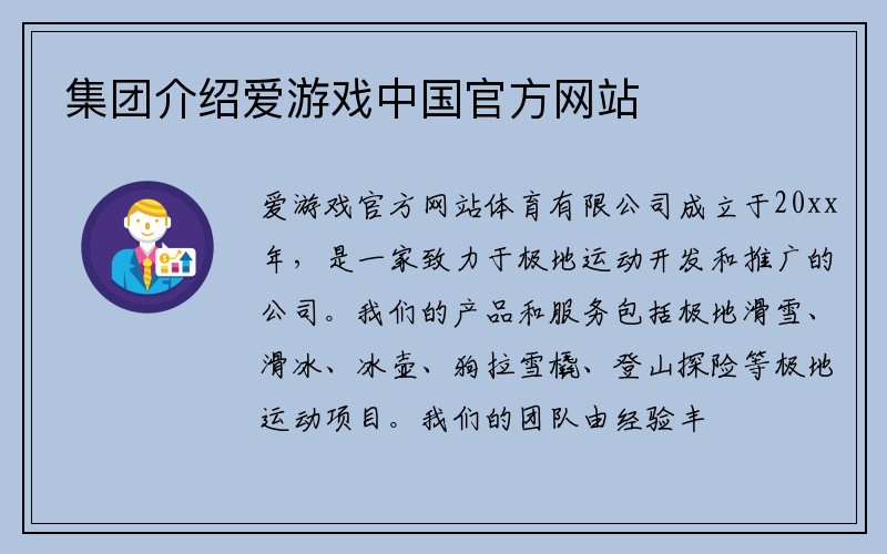 集团介绍爱游戏中国官方网站